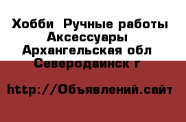 Хобби. Ручные работы Аксессуары. Архангельская обл.,Северодвинск г.